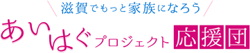 滋賀でもっと家族になろう あいはぐプロジェクト応援団