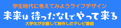 未来は待ったなしでやって来る