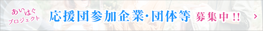 応援団参加企業・団体等募集中！